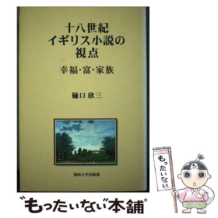 中古】 十八世紀イギリス小説の視点 幸福・富・家族 / 樋口 欣三