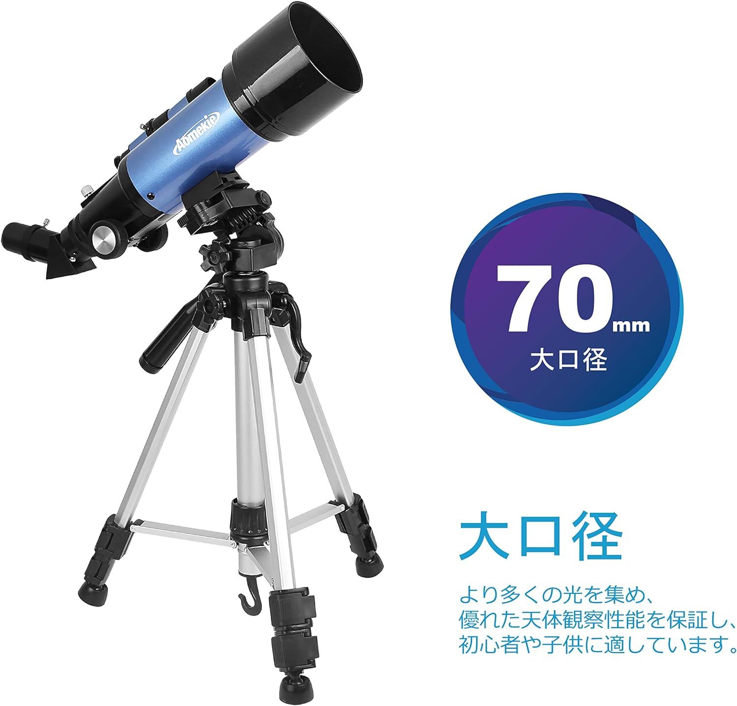 AOMEKIE 天体望遠鏡 初心者 子供 70mm大口径 400mm焦点距離 スマホ撮影 ...