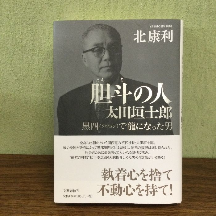 胆斗の人 太田垣士郎 黒四(クロヨン)で龍になった男 文藝春秋 北