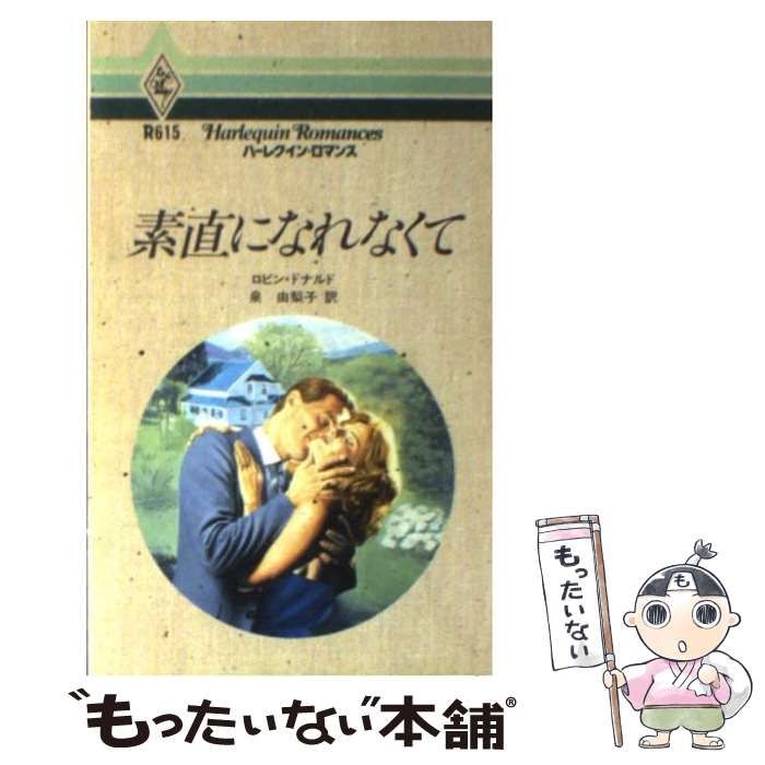 【中古】 素直になれなくて/ハーパーコリンズ・ジャパン/ロビン・ドナルド 中古】 素直になれなくて/ハーパーコリンズ・ジャパン/ロビン