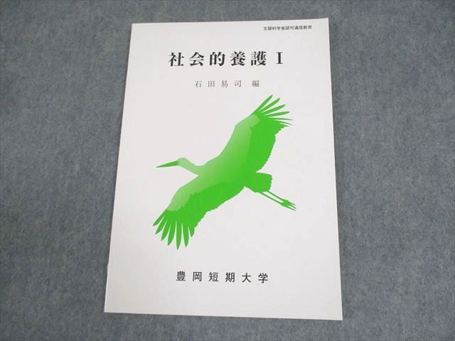 XK10-266 豊岡短期大学通信教育部 社会的養護I 未使用品 2024 ☆ 07s4B - メルカリ