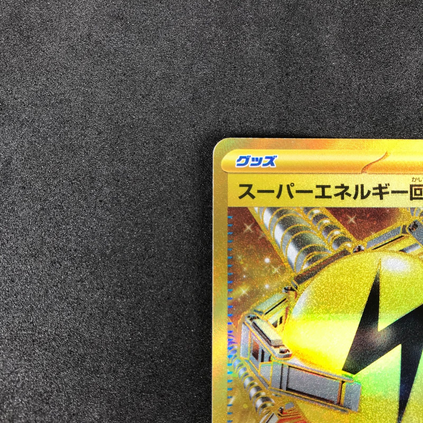 ポケモンカードゲーム 098/071/SV2D/B スーパーエネルギー回収 UR