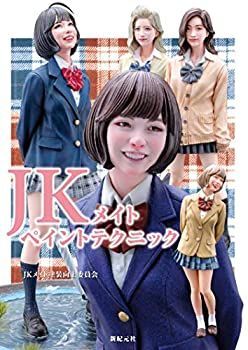 【中古-非常に良い】 JKメイトペイントテクニック