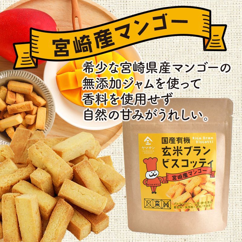 国産有機 玄米ブラン ビスコッティ 【グルテンフリー 小麦・卵・乳製品不使用 】