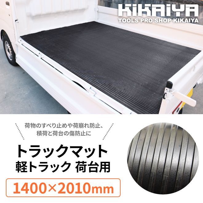 軽トラック用 荷台ゴムマット 縦溝タイプ 140×201cm 極厚 5mm トラックマット 汎用 KIKAIYA（北海道・沖縄→個人宅配送不可）