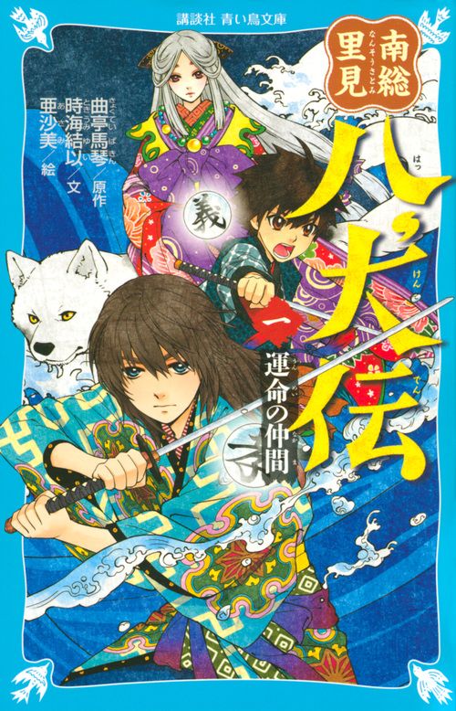 【中古】 里見八犬伝 ジュニア版 １/あすなろ書房/滝沢馬琴 中古】 里見八犬伝 ジュニア版 1/あすなろ書房/滝沢馬琴 中古