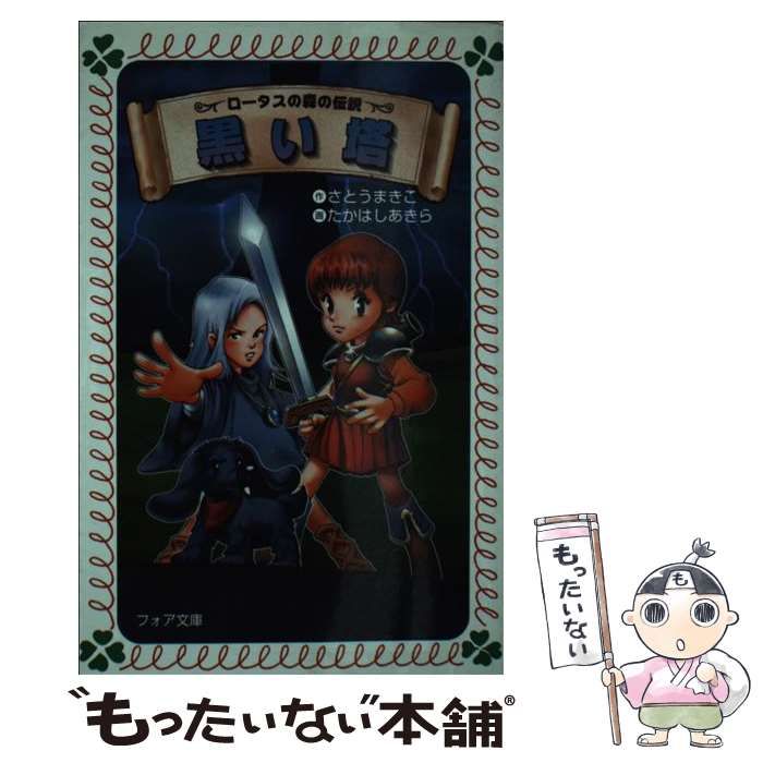 【中古】 黒い塔/理論社/さとうまきこ 中古】 黒い塔/理論社/さとうまきこ