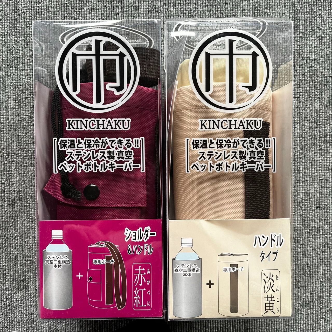 KINCHAKU ショルダー＆ハンドル ステンレス製真空ペットボトルキーパー 保温＆保冷 2個セット