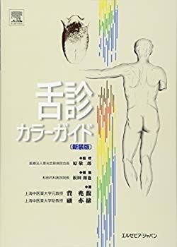 中古】 舌診カラーガイド 新装版 舌診カラーガイド 新装版 和 ⁄ 原