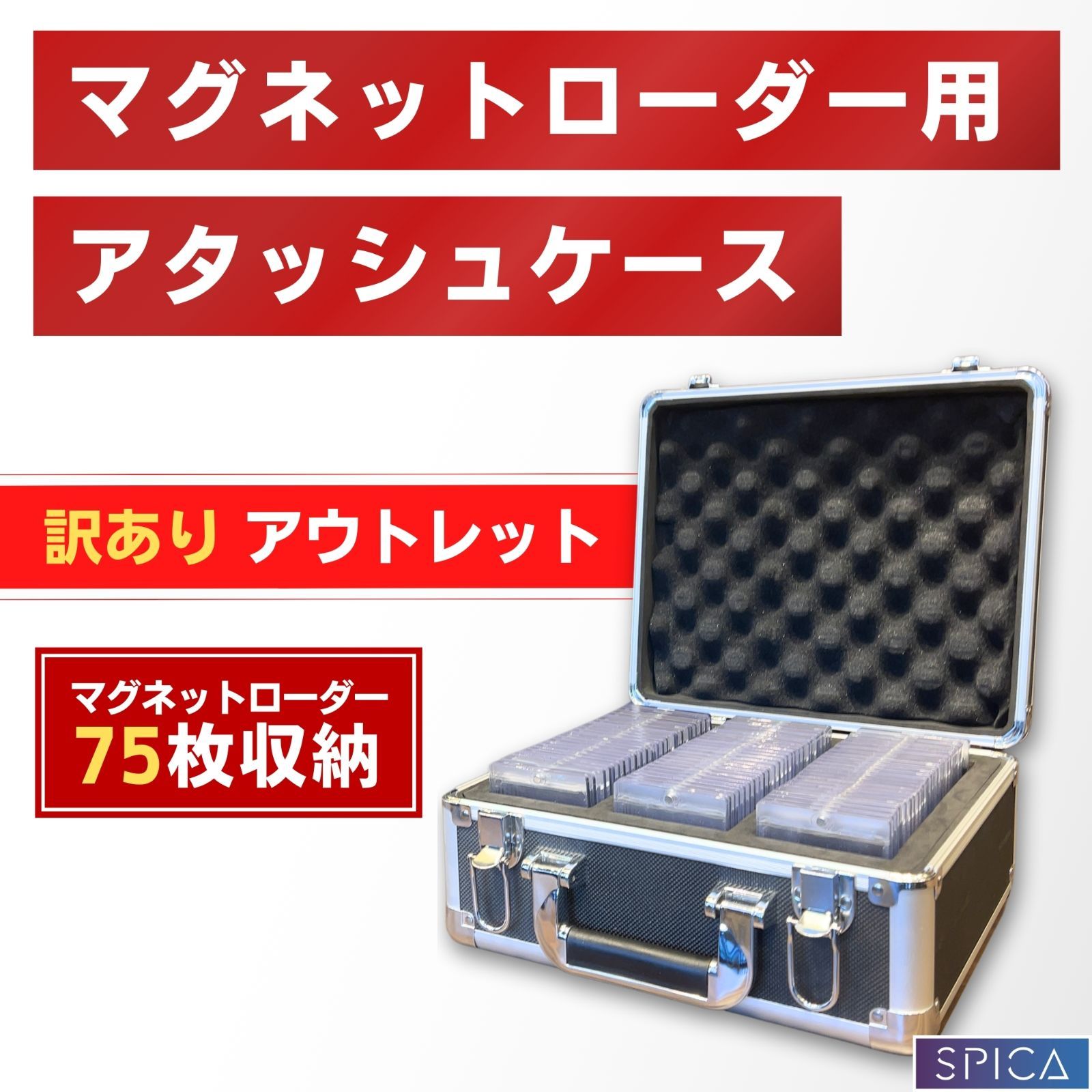 マグネットローダー 75枚 収納 アタッシュケース アウトレット品