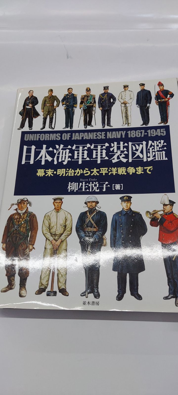 日本海軍軍装図鑑 - ブックスエーツー中山店 - メルカリ