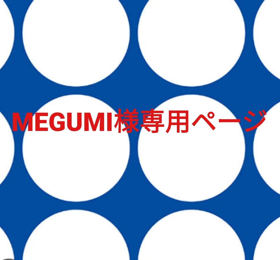 MEGUMI様専用ページです。 - メルカリ