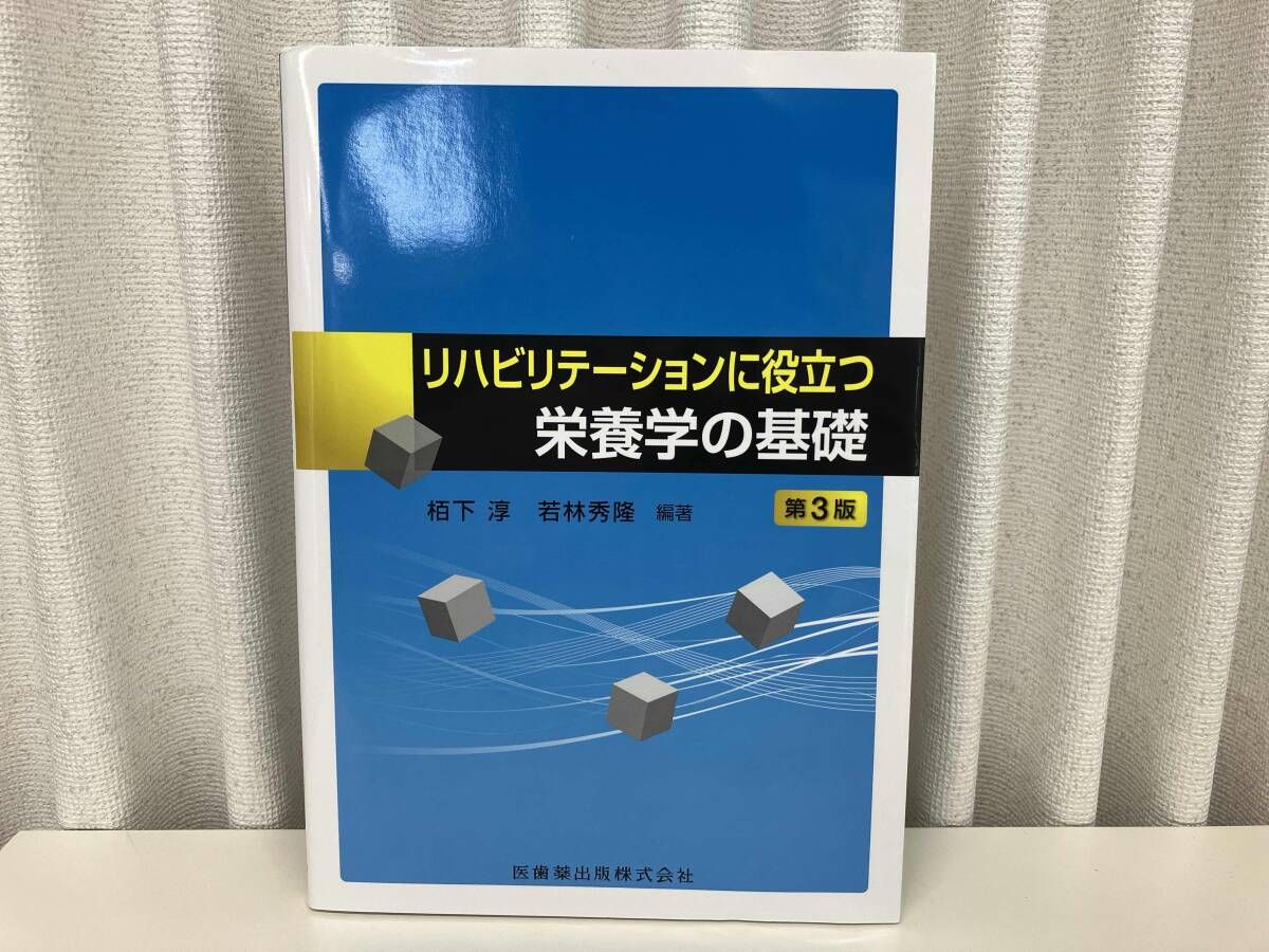 リハビリテーションに役立つ栄養学の基礎 第3版 / 編 : 栢下淳