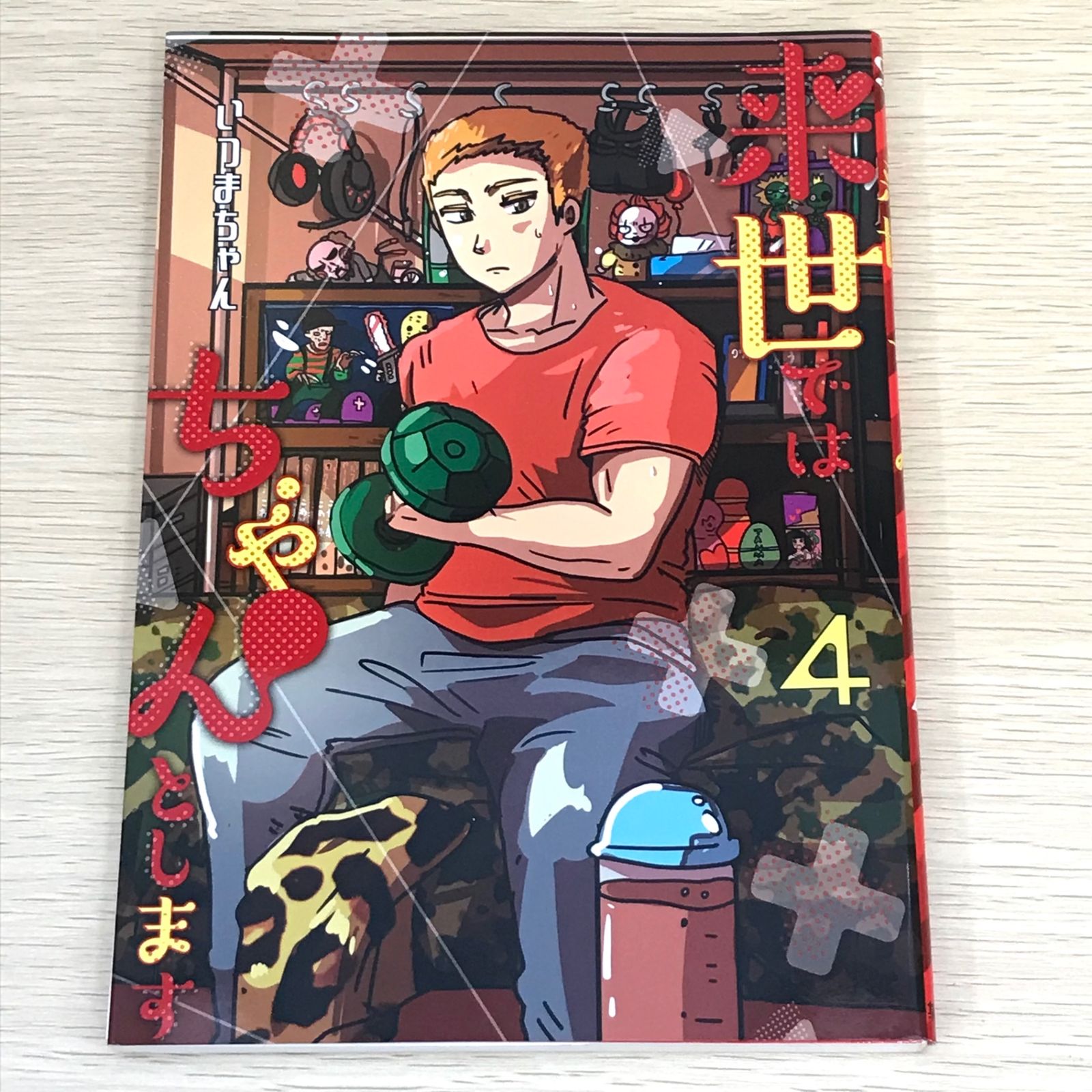 フォメンコ著の年代記など6冊セット 初版】来世ではちゃんとします 4巻/【作者】いつまちゃん/GF