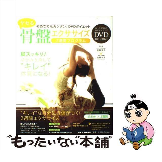 中古】 ヤセる骨盤エクササイズ・2週間プログラム 初めてでもカンタン