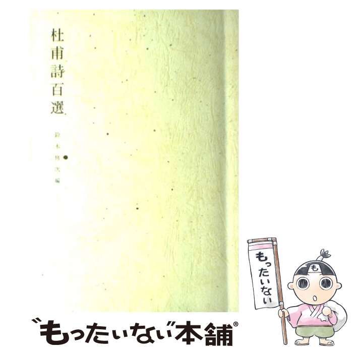 【中古】 杜甫詩百選 / 鈴木修次 / 冬至書房