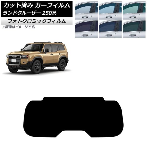 カーフィルム トヨタ ランドクルーザー250 250系 2025年04月～ リアガラス 1枚型 フォトクロミック グリーン7520 AP-WFPM0455-R1