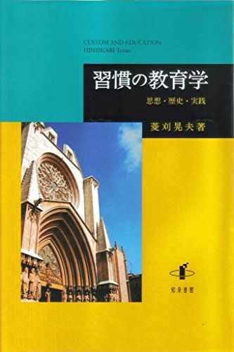 習慣の教育学: 思想・歴史・実践