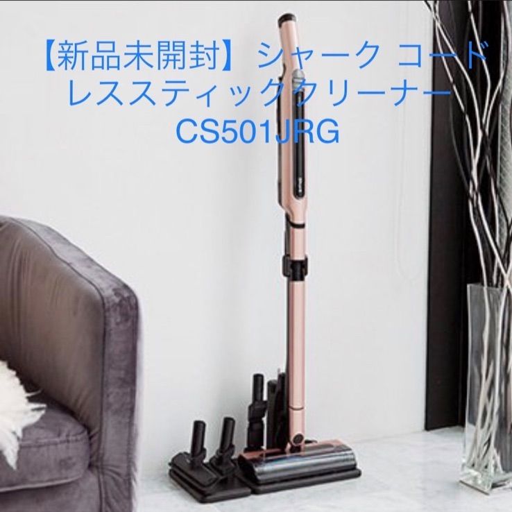 ☆新品未開封☆シャーク コードレススティッククリーナー CS501JRG  