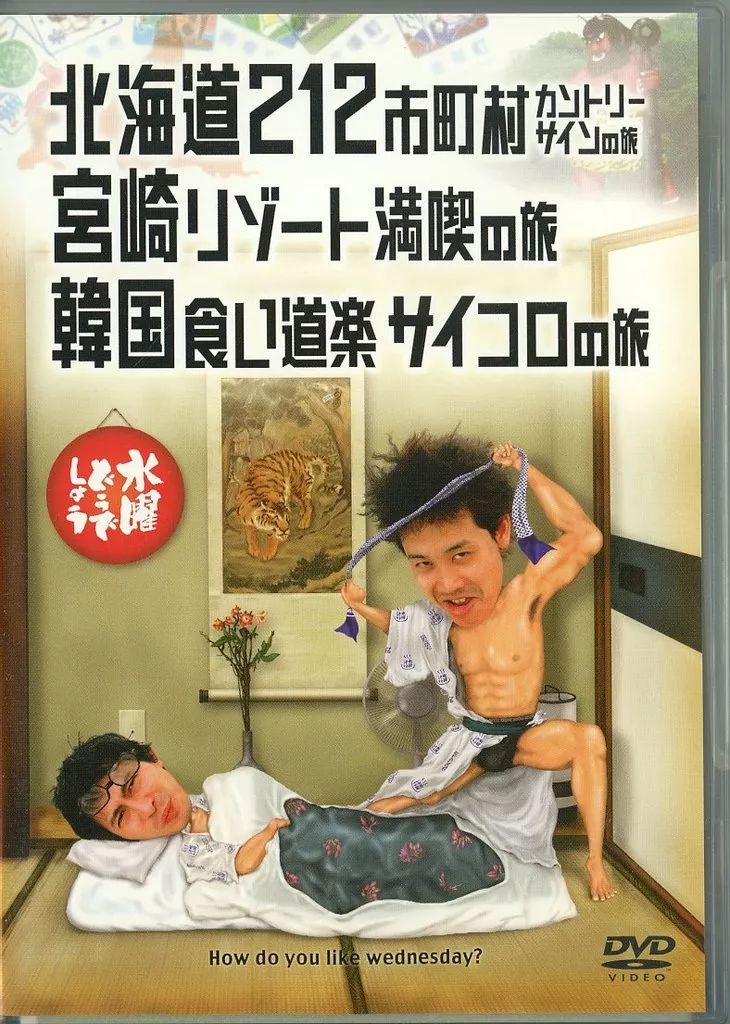中古】その他DVD 水曜どうでしょう 第5弾 北海道212市町村カントリー