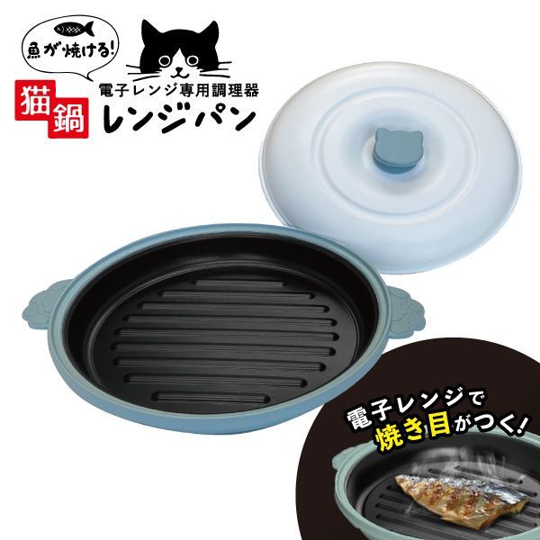 【新品･未使用】CHEF 電子レンジでかんたん調理 レンジパン ネコ丸型 70202 BG ブルーグリーン トレードワン 電子レンジ専用調理器 レンジ調理機 レンジで焼ける レンジで焼き魚 魚焼き レンジメートプロ類似