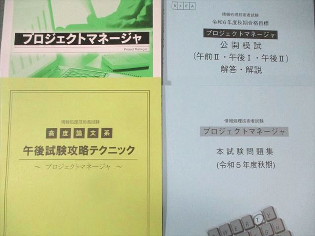 TAC 情報処理技術者試験 プロジェクトマネージャー 本試験問題集/テキストなど 2024年合格目標 状態良品 計5冊 040M4D TAC 情報処理技術者試験 プロジェクトマネージャー 本試験問題集