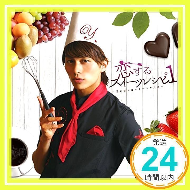 恋するスイーツレシピ 1 ~君が恋に落ちる一つの方法~ (CD+DVD+グッズ 