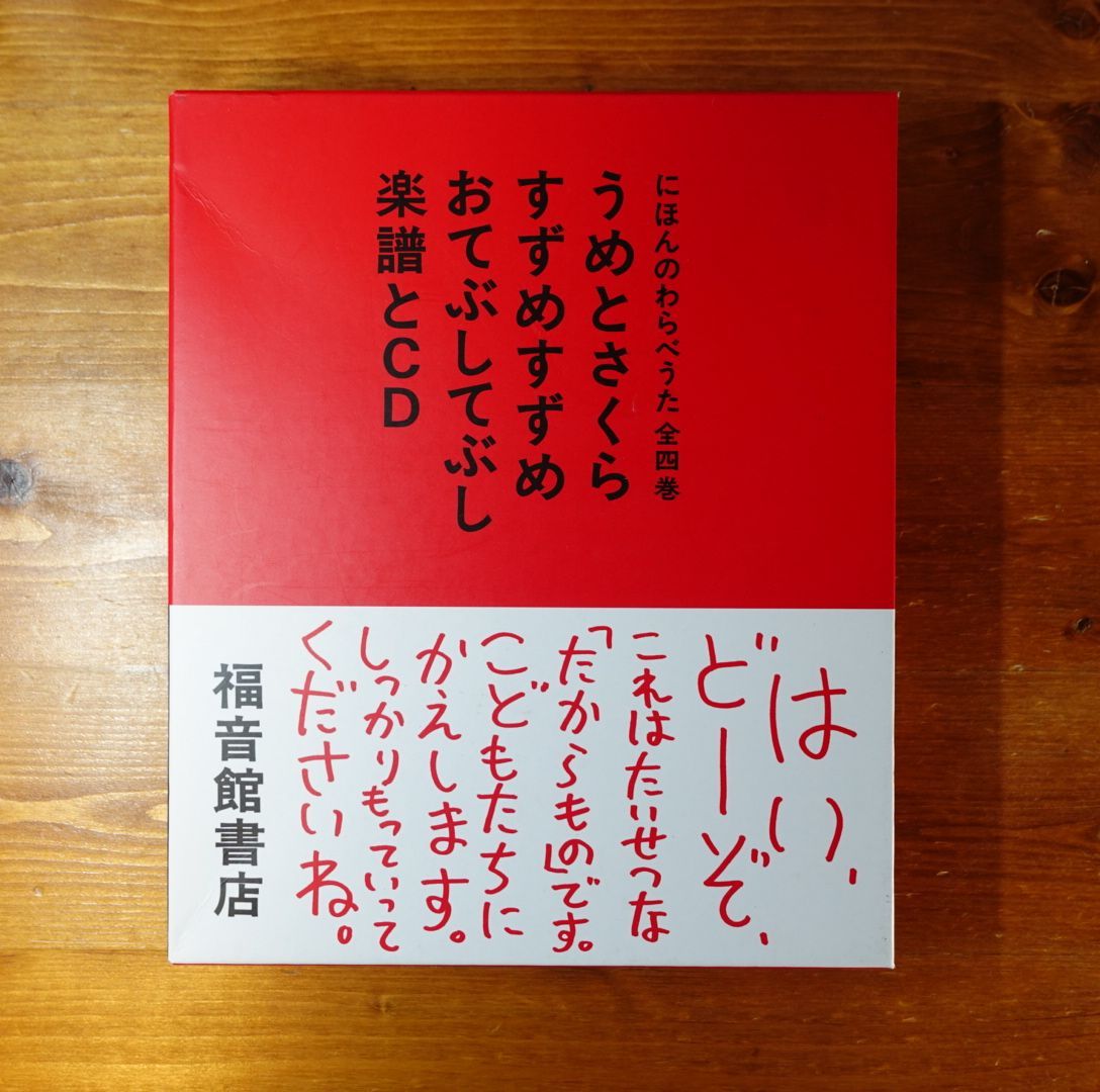 にほんのわらべうた 全四巻 CD付属 福音館書店 d2309 - 株式会社