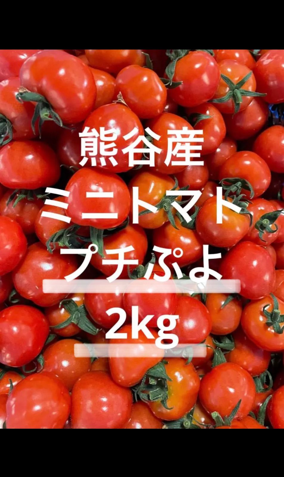 さくらんぼ触感!?】熊谷産ミニトマト プチぷよ 2kg! - メルカリ さくらんぼ触感!?】熊谷産ミニトマト プチぷよ 2kg! - メルカリ