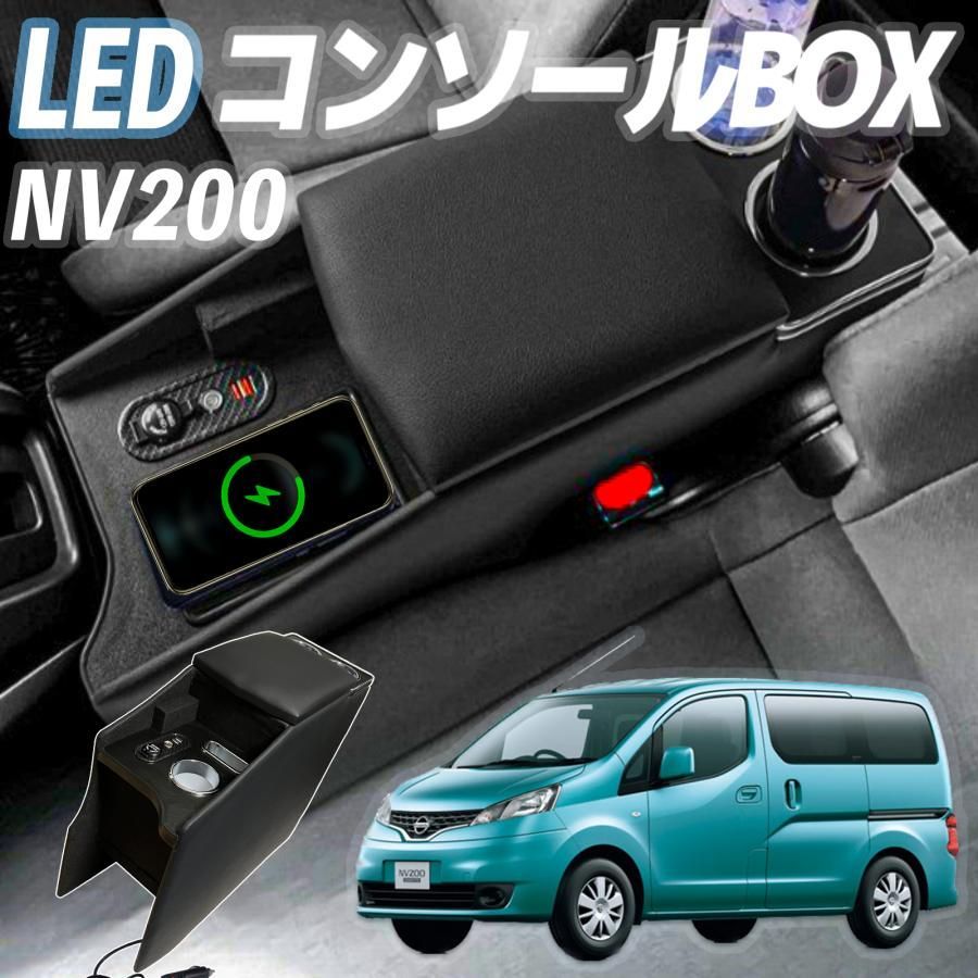 ニッサン NV200バネット コンソールボックス QC3.0 USBポート付き スライド コンソール アームレストコンソール NV200VANETTE 2009年5月 ～現行 車用アームレスト 車内収納ボックス 肘掛け 収納ボックス 車種 設計