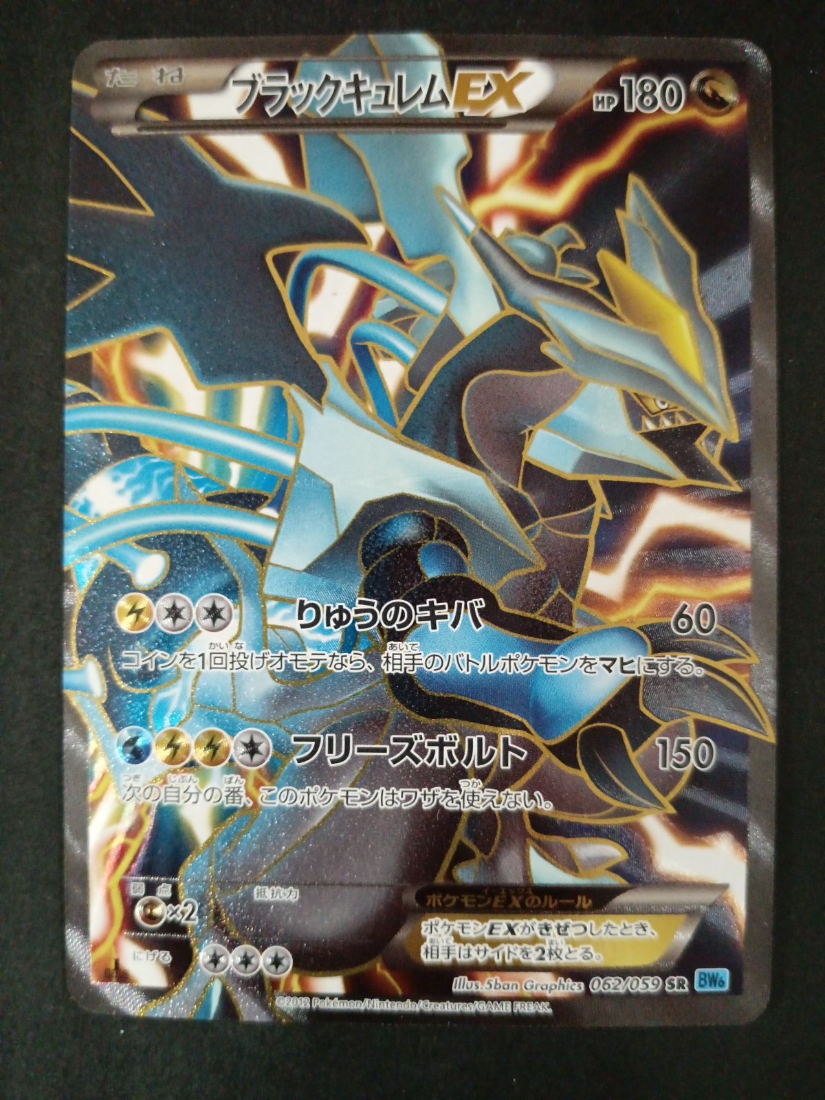 ポケモンカード　ブラックキュレムEX 062/059SR ブラックキュレムex sr 062/059 bw2 - メルカリ