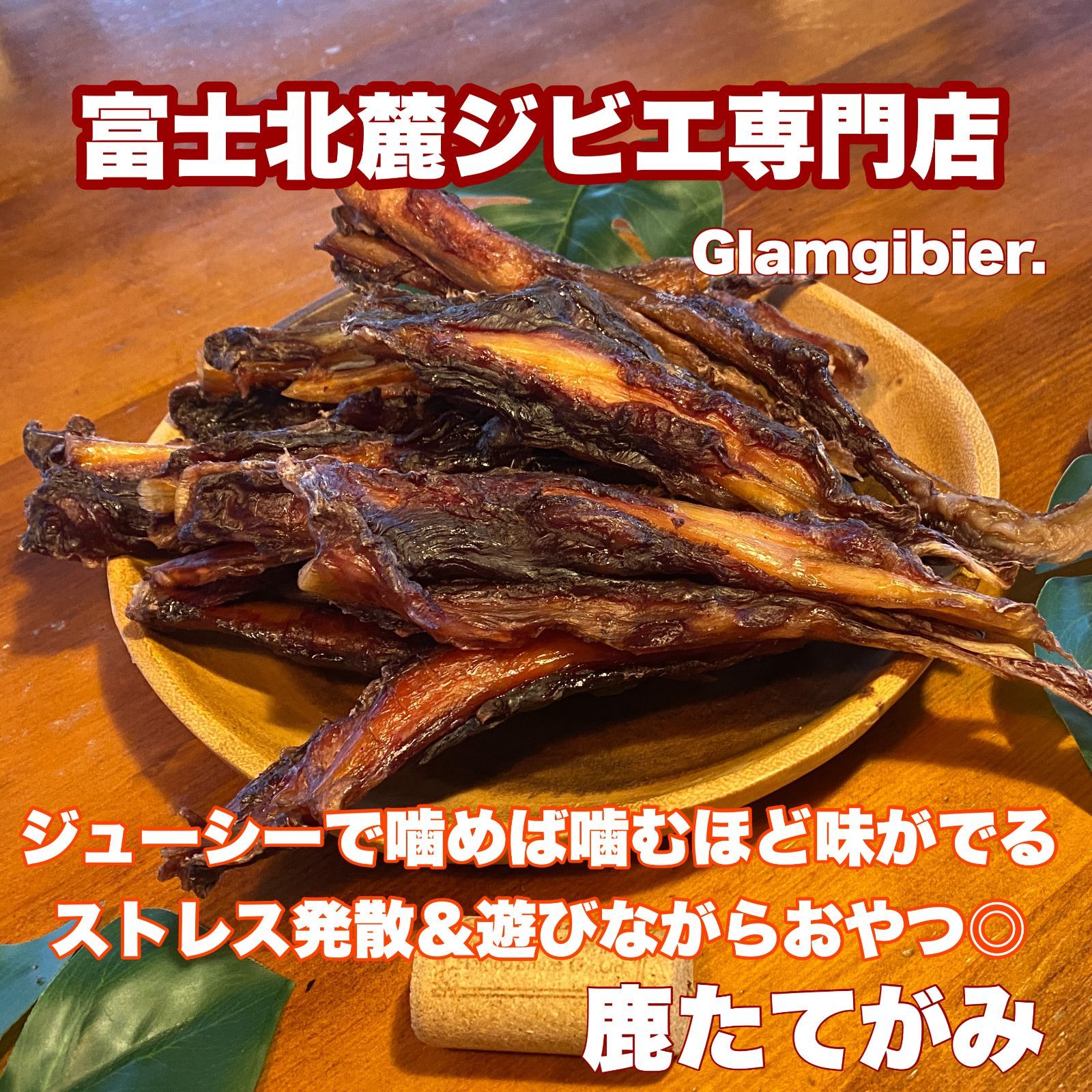 オニスジ 鹿たてがみ500g 新鮮 富士山 鹿肉 ジャーキー 無添加 ドックフード 骨 歯の健康 ストレスケア 低カロリー 高たんぱく カルシウム 肉付き 犬おやつ 無添加 手作り 無添加おやつ 山梨 デンタルケア