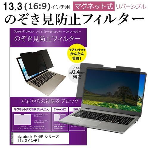 dynabook VZ/HP シリーズ [13.3インチ] 機種用 のぞき見防止 パソコン フィルター マグネット 式 タイプ 覗き見防止 pc 覗見防止 ブルーライトカット メール便送料無料無料