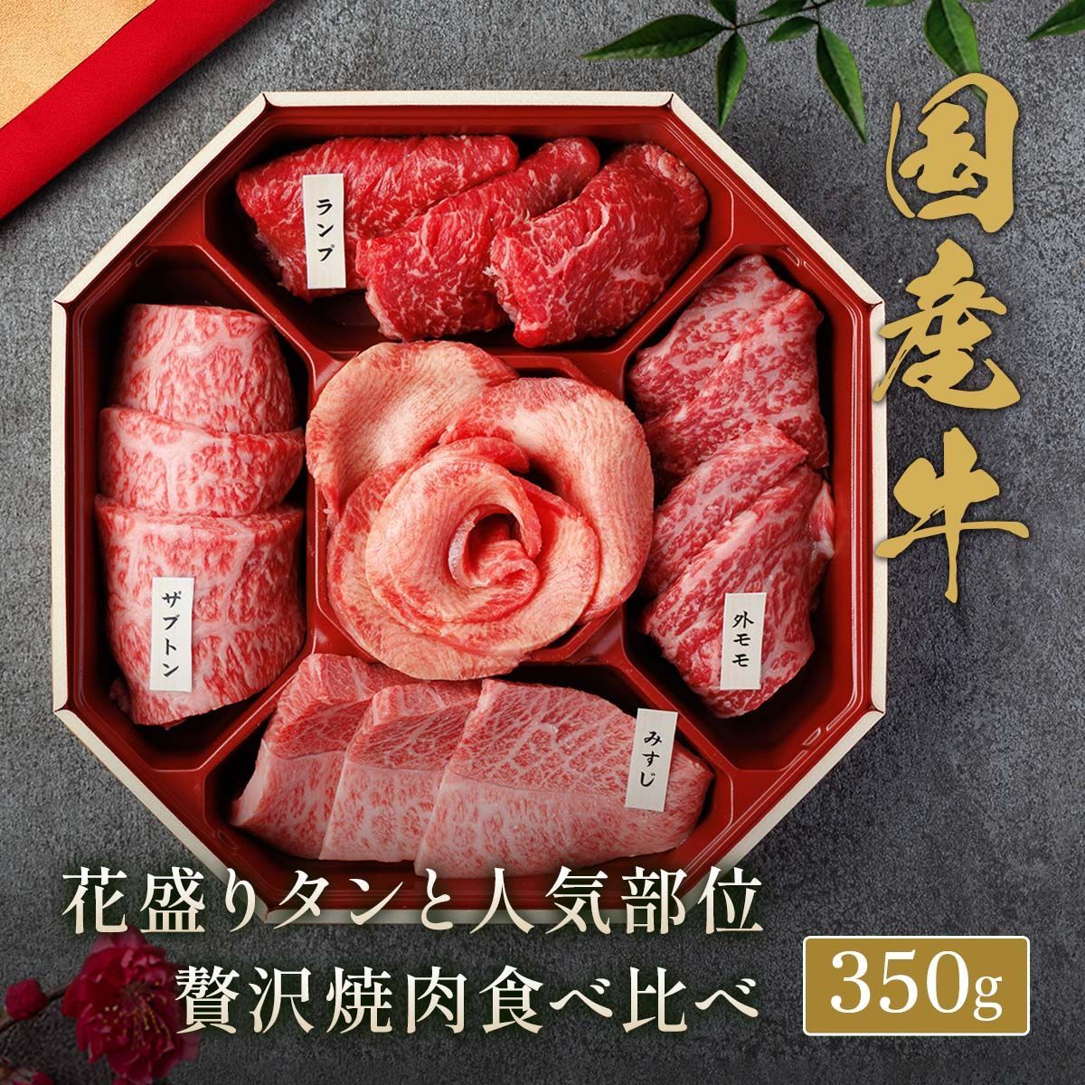 花盛り牛タン＆国産牛 焼肉八角セット300g（外国産牛タン1種＆国産牛4種）