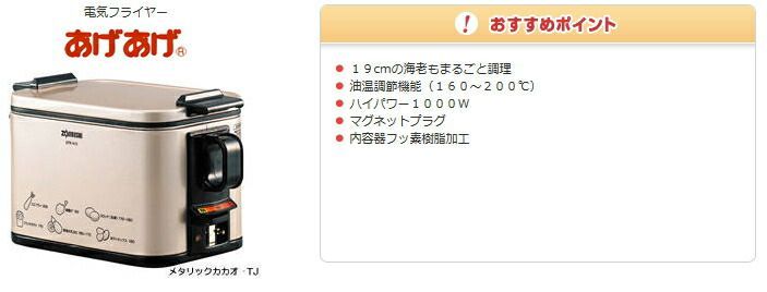 象印 あげあげ 電気フライヤー メタリックカカオ EFK-A10-TJ 象印 