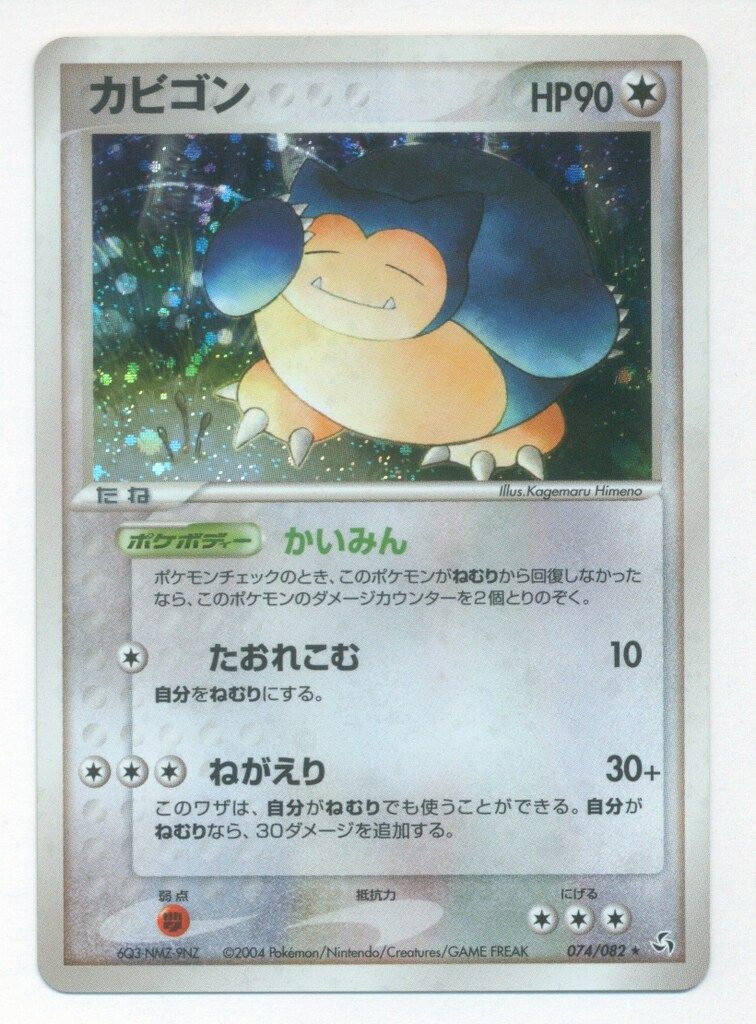 カビゴン　かいみん　たおれこむ　ねがえり　074 ポケボディー Pokemon PCG1弾 074/082 カビゴン(EDITIONなし) ☆ - メルカリ