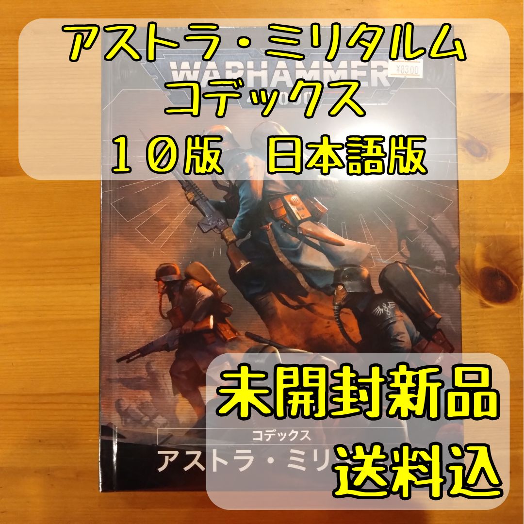 アストラ・ミリタルム コデックス 10版 日本語版 ウォー