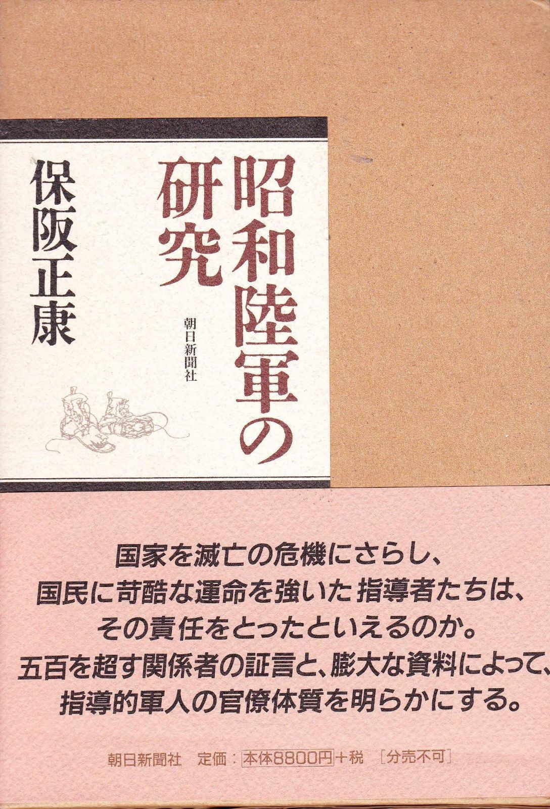 昭和陸軍の研究
