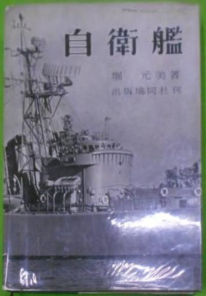 【中古】自衛艦／堀元美 著／協同社 中古】自衛艦／堀元美 著／協同社 - メルカリ