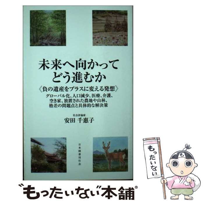 【中古】 未来へ向かってどう進むか 負の遺産をプラスに変える発想/日本図書刊行会/安田千恵子 中古】 未来へ向かってどう進むか 負の遺産をプラスに変える発想