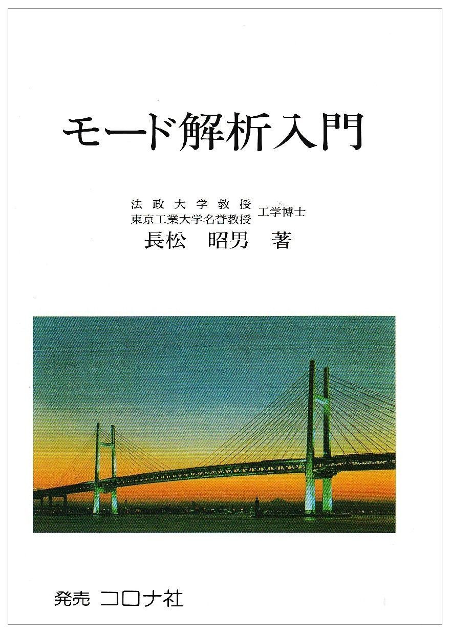 モ-ド解析入門