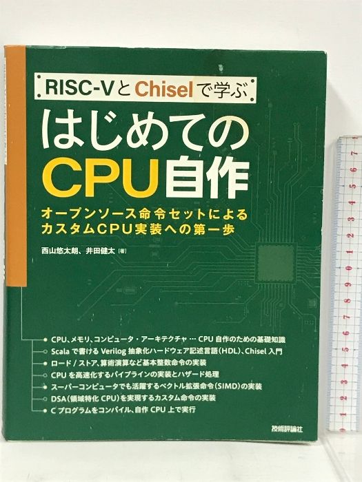 RISC-VとChiselで学ぶ はじめてのCPU自作 ――オープンソース命令セット