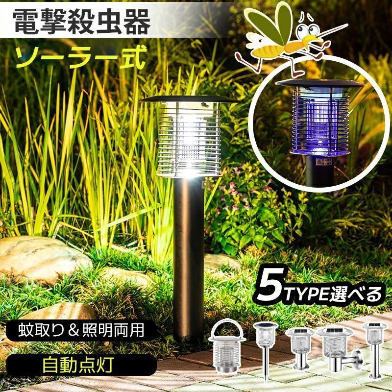 電撃殺虫器 屋外 防水 蚊取り器 ソーラー式 電撃殺虫器 電気蚊取り器 殺虫灯 照明 蚊取り 2way 電撃殺虫機 コバエ取り UV光源 自動点灯 誘