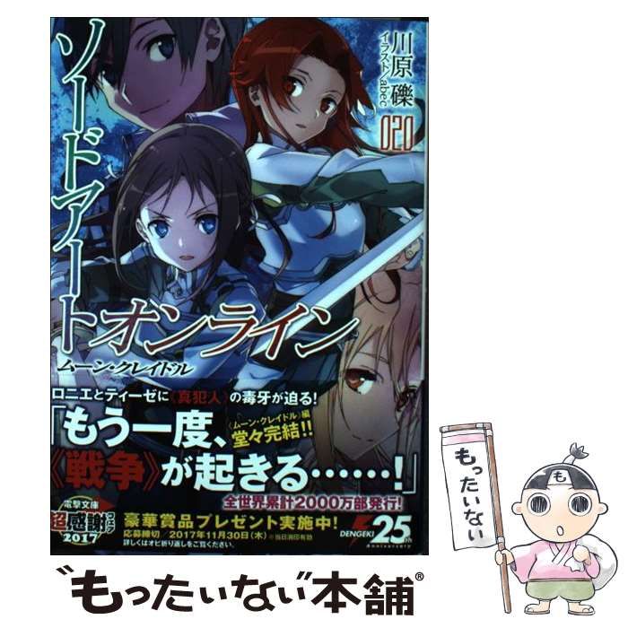 中古】 ソードアート・オンライン 20 ムーン・クレイドル (電撃