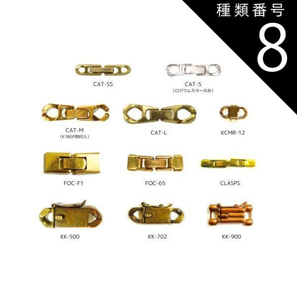 種類8 CAT-L|生地 メッキなし |100個 中留め 金具 CAT KCMR CLASPS FOC KK 全11種類 真鍮製 生地 メッキなし メッキ付き ロジウムカラー