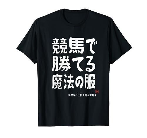得価，限定SALE [人気商品] 競馬で勝てる魔法の服 競馬好き 馬好き 競馬ファン 競馬 おもしろ ネタ 趣味 Tシャツ その他