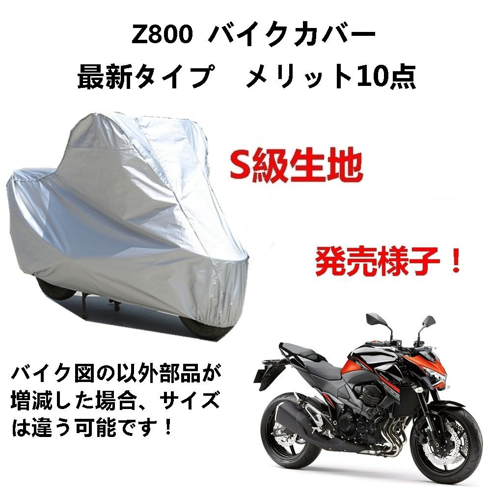 AUNAZZ バイクカバー カワサキ Z800 カバー 専用バイクボディーカバー 車体カバー UVカット 凍結防止カバー PEEVA素材