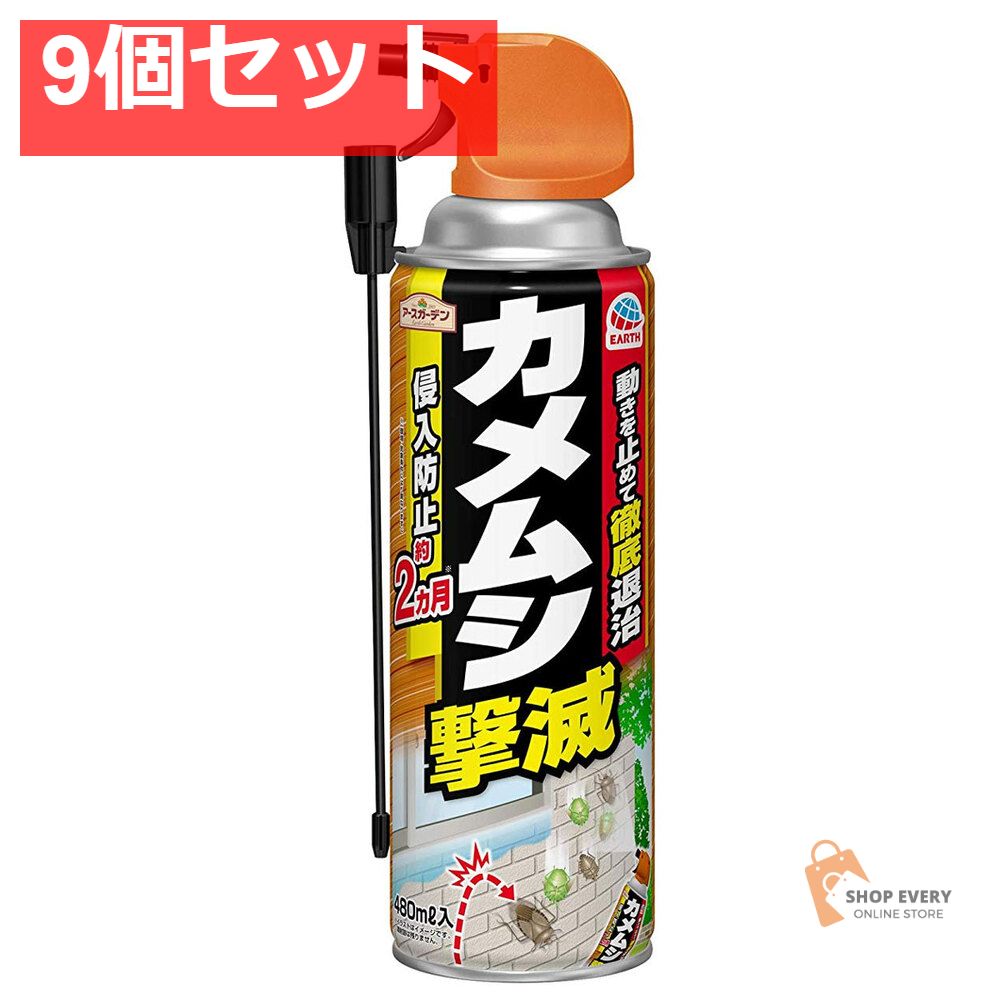 アースガーデン カメムシ撃滅 480mL 9個セット