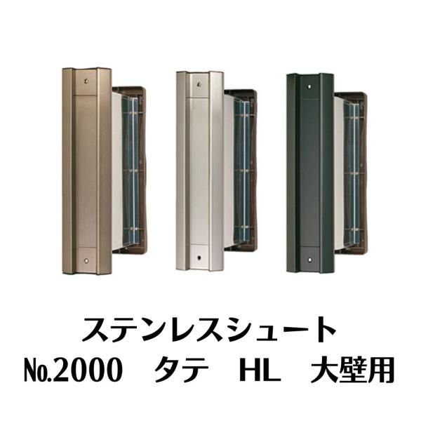 水上 NO.2000 タテ型 大壁用 ステンレスシュート HL ヘアーライン クリアー MIZUKAMI ポスト ポスト口