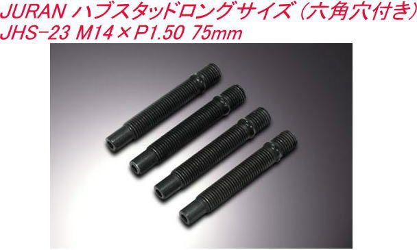 【ゆうパケット】JURAN ハブスタッドロングサイズ (六角穴付き) JHS-23 M14×P1.50 75mm【357854】